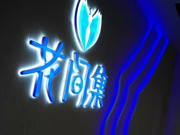 無邊發(fā)光字