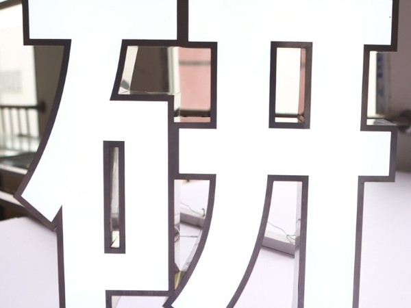 平面發(fā)光字