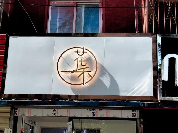 店面門楣及發(fā)光字的種類容易類別