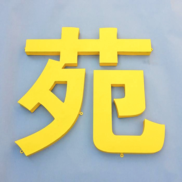 鐵皮烤漆字