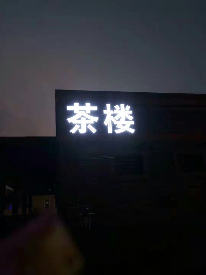 大樓發(fā)光字