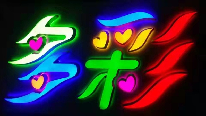 迷你發(fā)光字