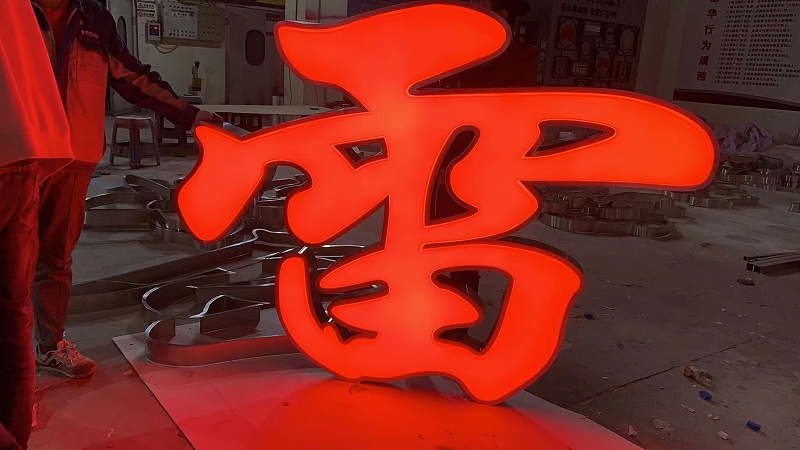 吸塑字