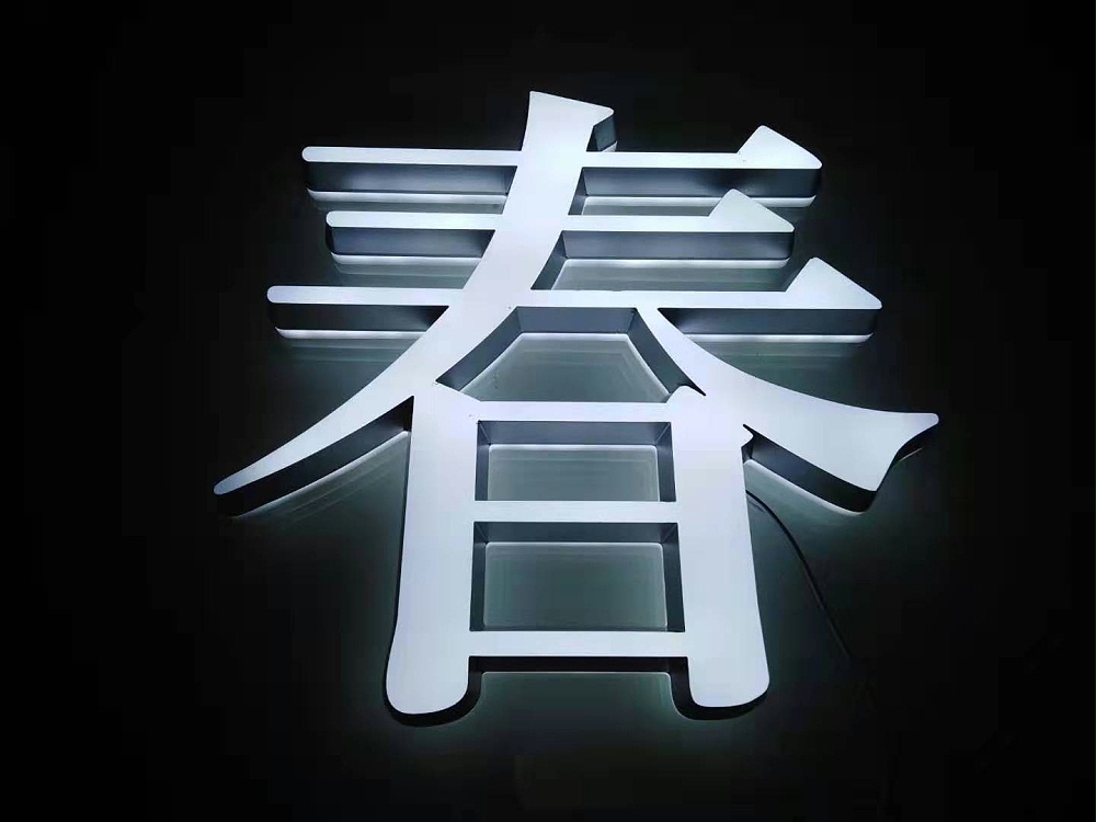 無邊發(fā)光字