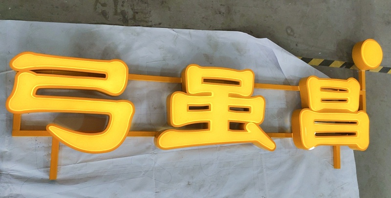 led吸塑字