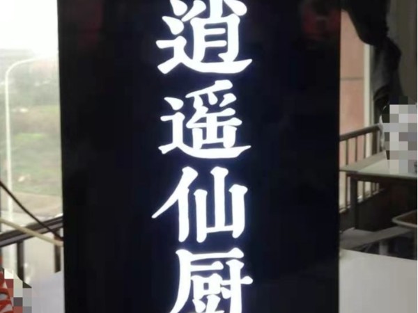 無邊框LED發(fā)光字