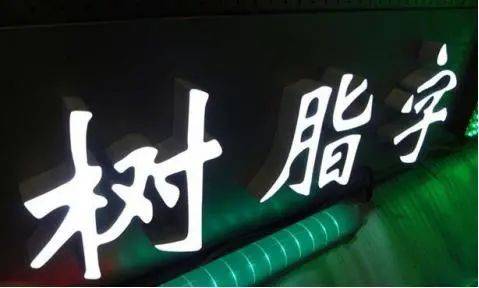 led樹脂字