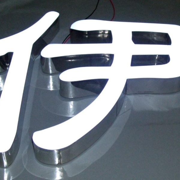 led樹(shù)脂字