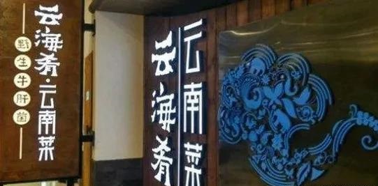 餐飲店的“招財(cái)”門頭應(yīng)當(dāng)如何做，你的標(biāo)識(shí)做對(duì)了嗎7