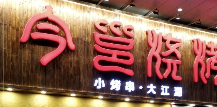 餐飲店的“招財(cái)”門楣應(yīng)該怎么樣做，你的廣告牌做對(duì)了嗎2