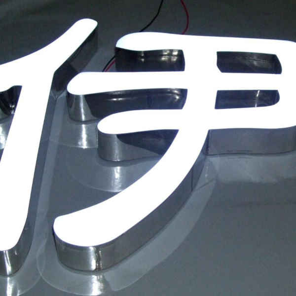 樹(shù)脂led發(fā)光字