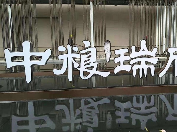 不銹鋼發(fā)光字