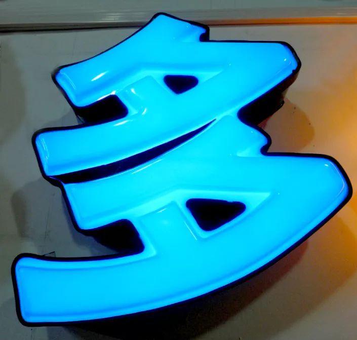 「干貨分享」吸塑發(fā)光字的優(yōu)點(diǎn)，你都了解什么？3